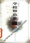 学校特色论