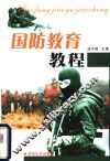 国防教育教程