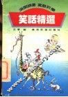 笑话精选