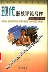 现代影视评论写作