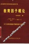 教育因子概论：关于改革我国高考制度的几点思考