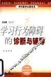 学习行为障碍的诊断与辅导