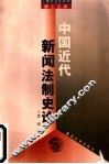 中国近代新闻法制史论