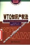 WTO知识产权法