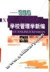 学校管理学新编