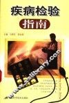 疾病检验指南