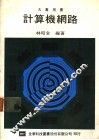大专用书  计算机网路