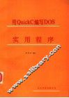 用QUICKC编写DOS实用程序