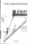 路上的灯  课堂里学不到，社会上少不了