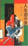 人生启示录