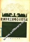 欧洲历史上的唯心论哲学家