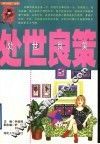 处世良策