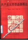 共产主义思想品德概论