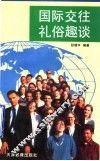 国际交往礼俗趣谈