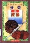 张荣谈漆器