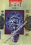 石与火的艺术  中国古代瓷器