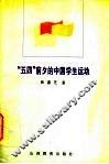 “五四”前夕的中国学生运动