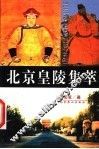 北京皇陵集萃
