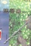 德馨集