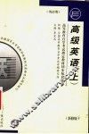 高等教育自学考试指定教材同步配套题解·英语类  高级英语  上