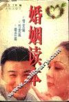 婚姻读本