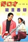 能言善辩精粹