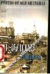 上海旧影  十里洋场
