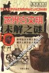 世界古文明未解之谜  最新图文版