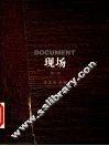 现场  第2卷