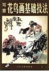 写意花鸟画基础技法  2