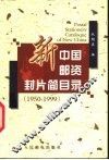新中国邮资封片简目录  1950-1999