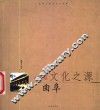 文化之源·曲阜