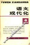 语文现代文化  第4辑