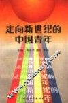 走向新世纪的中国青年