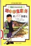 给中学生家长的100条建议