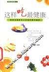这样吃最健康  居家宝典系列之饮食的真实面纱
