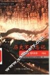以史为鉴  面向未来  《历史不能忘记》丛书开篇语