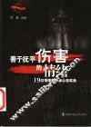 善于抚平伤害的情绪  19位情感障碍者心态实录