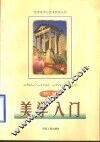 美学入门