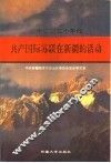 20世纪30年代共产国际、苏联在新疆的活动