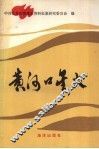 黄河口星火：东营地区战前党史资料集