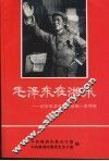 毛泽东在湘东：纪念毛泽东同志诞辰一百周年