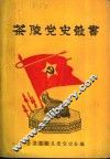 茶陵党史丛书  第1辑