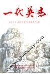 一代英杰  新民主主义革命时期中共衡南党史人物