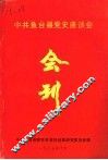 中共鱼台县党史座谈会  会刊