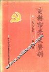 吉林市党史资料  第1辑