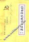 电白县党史资料汇编  第1集