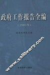 政府工作报告全编  2005