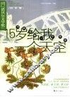 15岁给我一个天空  第六届“中国少年作家杯”全国征文大赛获奖作品  初中卷