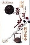 中国普洱茶之科学读本